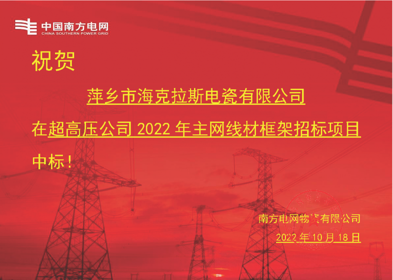奮進新征程 建功新時代 向祖國敬禮-?？死怪袠四戏诫娋W(wǎng)超高壓輸電公司2022年主網(wǎng)線材框架項目