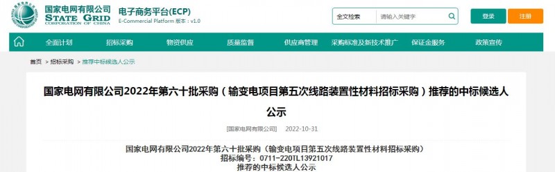?？死怪袠藝译娋W(wǎng)有限公司2022年第六十批采購 （輸變電項目第五次線路裝置性材料招標采購）項目