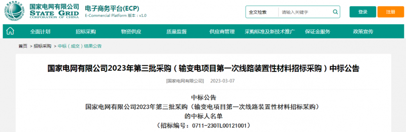 ?？死怪袠藝译娋W(wǎng)有限公司2023年第三批采購（輸變電項目第一次線路裝置性材料招標采購）