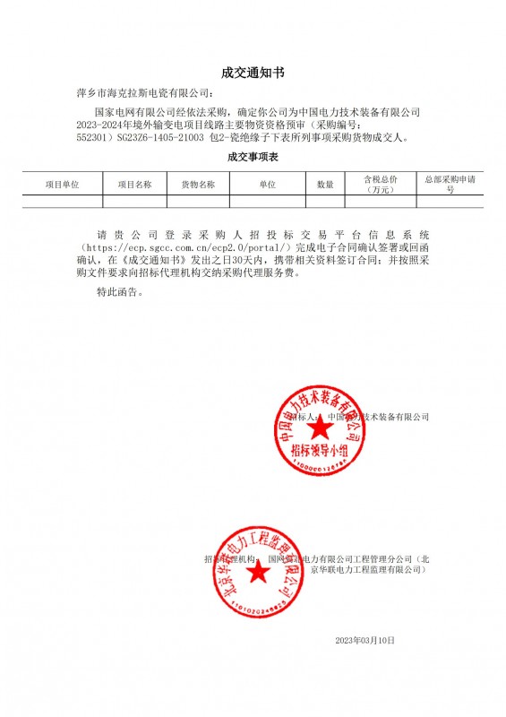 ?？死钩蔀橹袊娏夹g(shù)裝備有限公司 2023-2024年境外輸變電項目線路主要物資采購貨物成交人