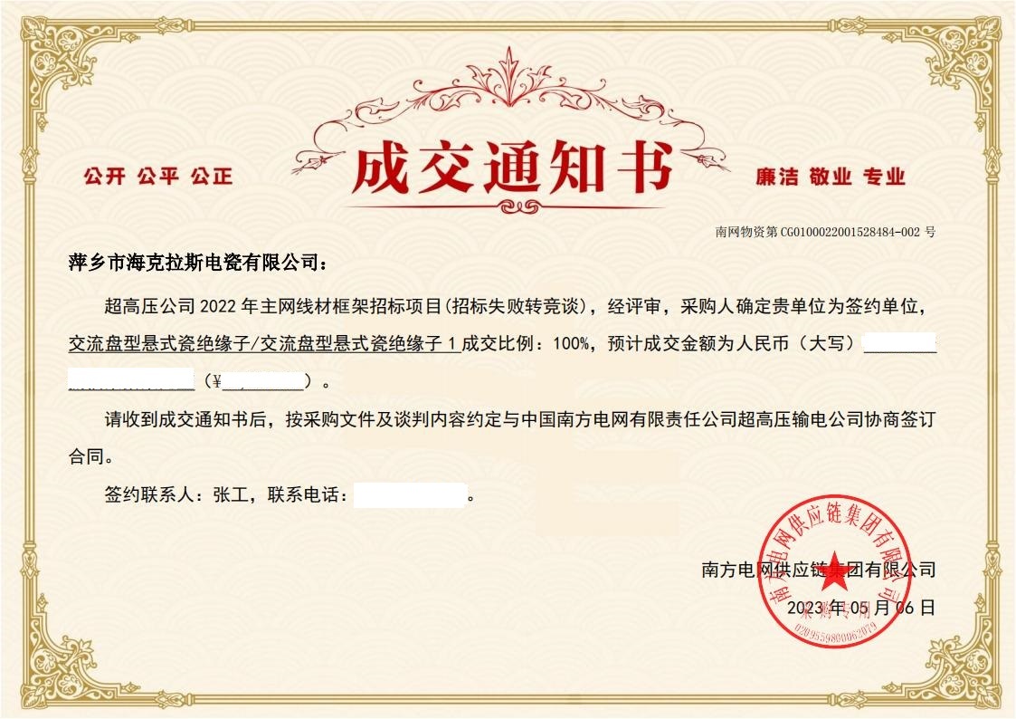 交流盤型懸式瓷絕緣子-交流盤型懸式瓷絕緣子1-萍鄉(xiāng)市?？死闺姶捎邢薰局袠?biāo)通知書_01.jpg
