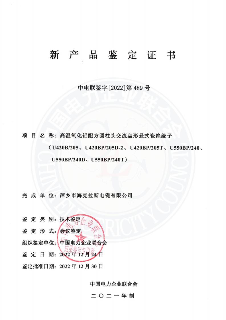 中電聯(lián)鑒字2022年第489號 萍鄉(xiāng)市?？死闺姶捎邢薰?2)_00.jpg