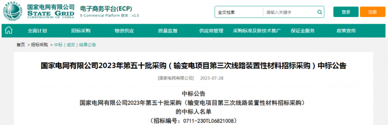 ?？死怪袠藝译娋W(wǎng)有限公司2023年第五十批采購（輸變電項目第三次線路裝置性材料招標采購）項目