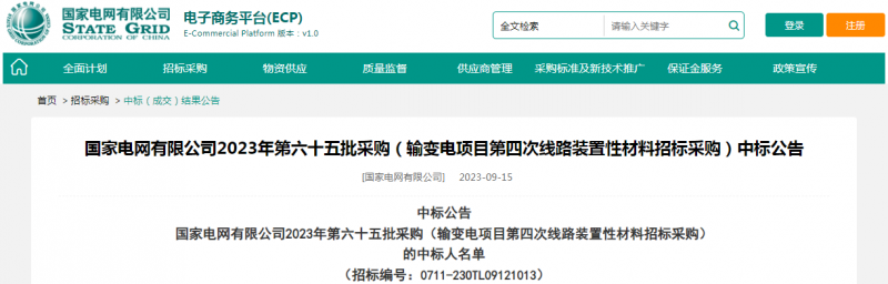 ?？死怪袠藝译娋W(wǎng)有限公司2023年第六十五批采購（輸變電項目第四次線路裝置性材料招標采購）項目