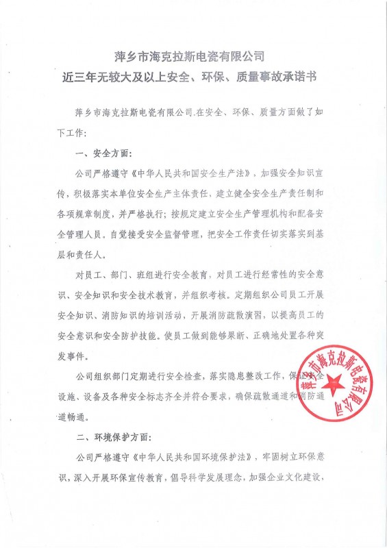 近三年無安全、環(huán)保、質(zhì)量事故承諾書