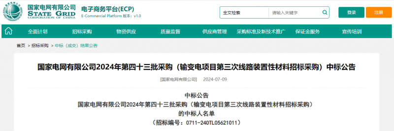 ?？死怪袠?biāo)國家電網(wǎng)有限公司2024年第四十三批采購（輸變電項(xiàng)目第三次線路裝置性材料招標(biāo)采購）項(xiàng)目