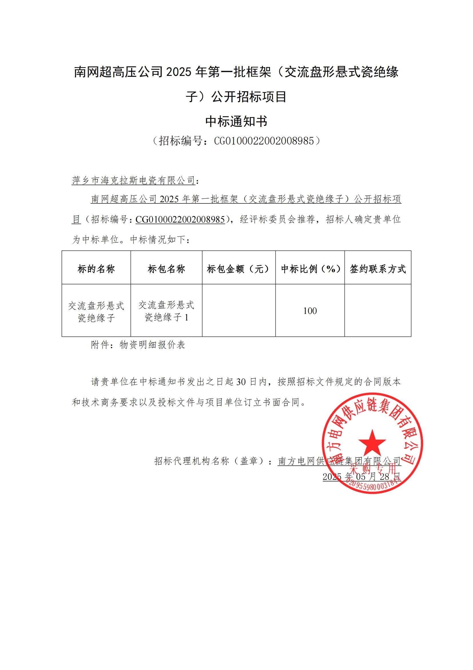 交流盤形懸式瓷絕緣子-交流盤形懸式瓷絕緣子1-萍鄉(xiāng)市?？死闺姶捎邢薰局袠?biāo)通知書_00.jpg