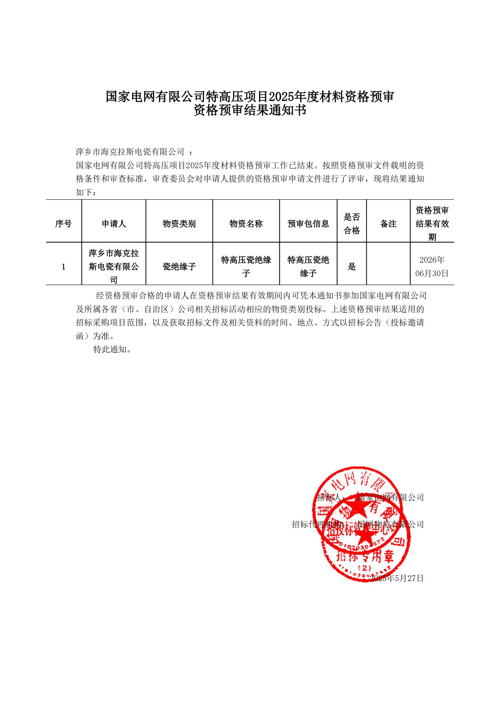 萍鄉(xiāng)市?？死闺姶捎邢薰綺資格預(yù)審?fù)ㄖ獣鴂00.jpg