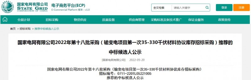 ?？死怪袠藝译娋W(wǎng)有限公司2022年第十八批采購（輸變電項目第一次35-330千伏材料協(xié)議庫存招標采購）項目